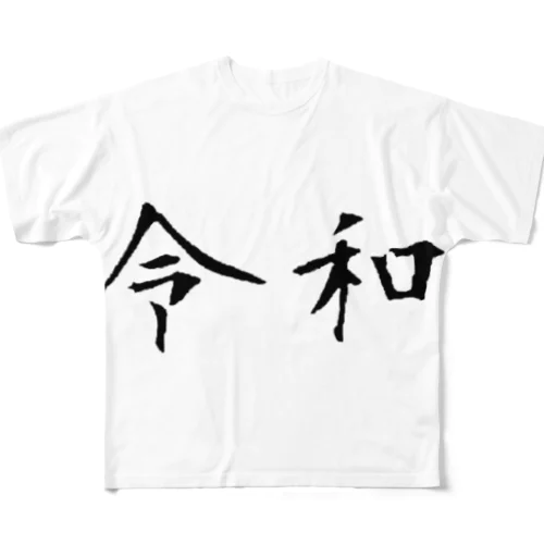 新元号 (令和) フルグラフィックTシャツ