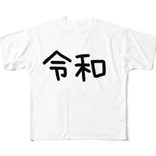 令和 フルグラフィックTシャツ