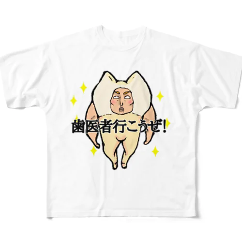 歯医者行こうぜ！ All-Over Print T-Shirt