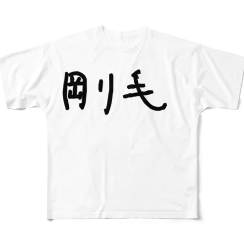 剛毛 フルグラフィックTシャツ