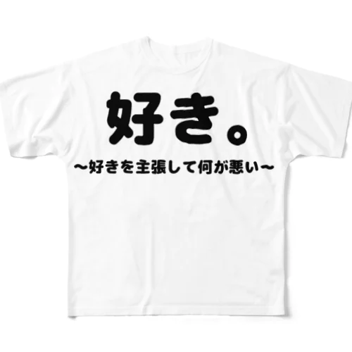 好き。スキ。すき。 フルグラフィックTシャツ