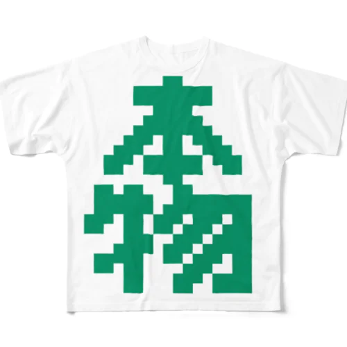 本物【ドット】 All-Over Print T-Shirt