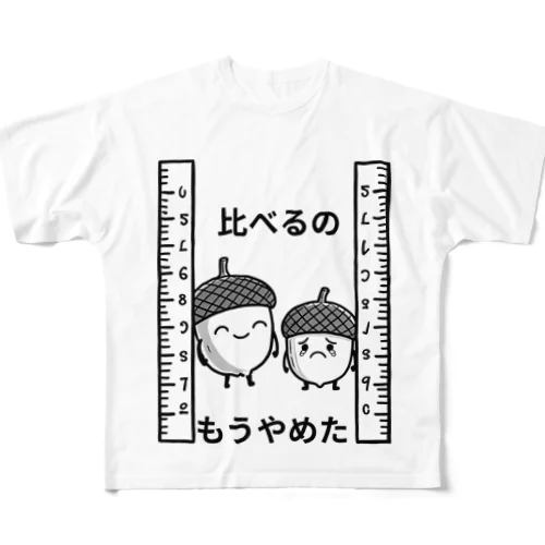 比べるの　もうやめた！どんぐり All-Over Print T-Shirt