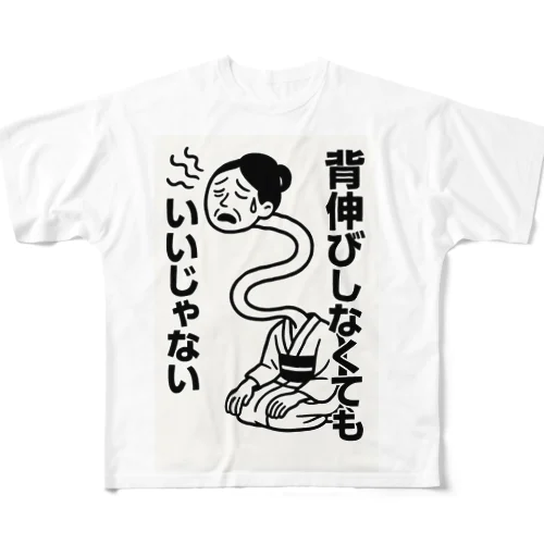 背伸びしなくてもいいじゃない！　ろくろ首 All-Over Print T-Shirt