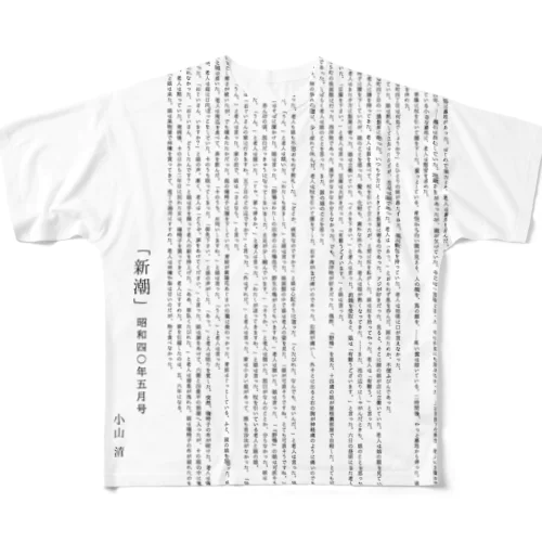 「新潮」昭和四〇年五月号/小山 清 All-Over Print T-Shirt