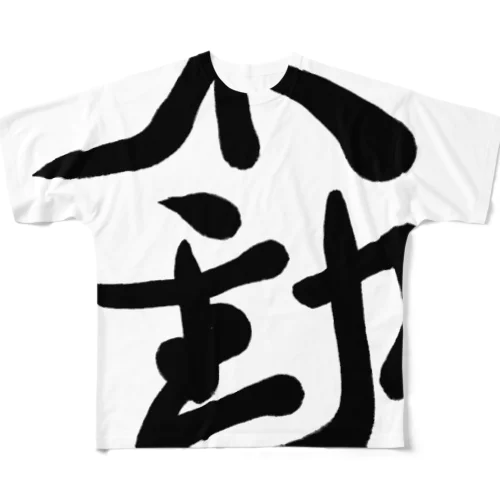 不動 All-Over Print T-Shirt