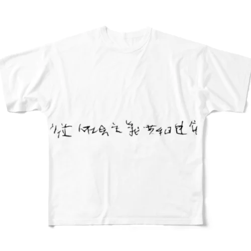ソウル並社会主義芸和連合 All-Over Print T-Shirt