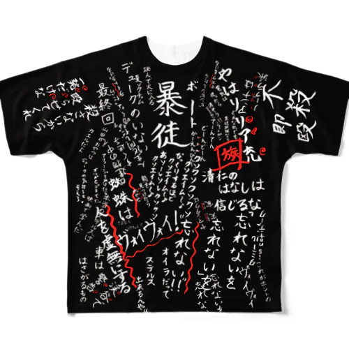 野水伊織 作『ぞくちょむ標語集』 （黒）  All-Over Print T-Shirt