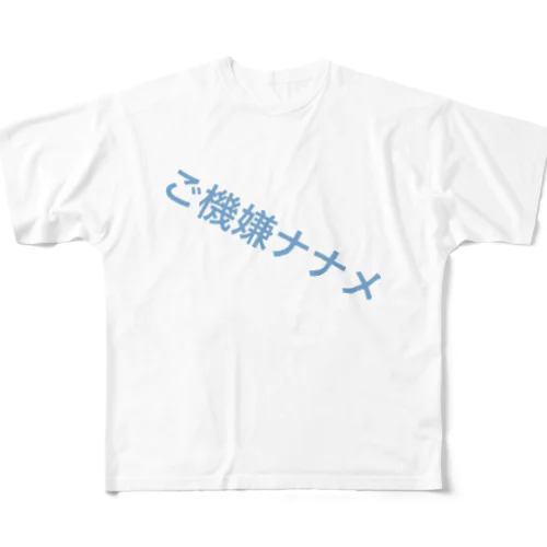 ご機嫌ナナメ フルグラフィックTシャツ