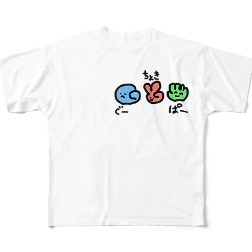 じゃんけん フルグラフィックTシャツ