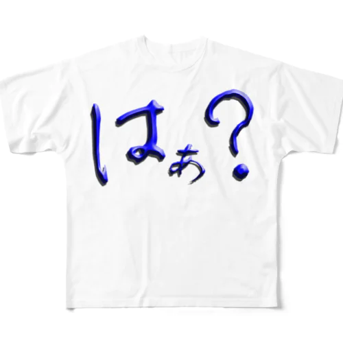 はぁ？ フルグラフィックTシャツ