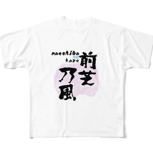 前芝の風 All-Over Print T-Shirt