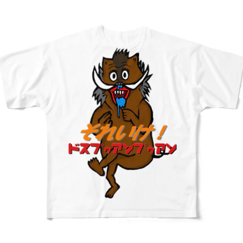 猪突猛進ドスプゥアンプゥアン All-Over Print T-Shirt