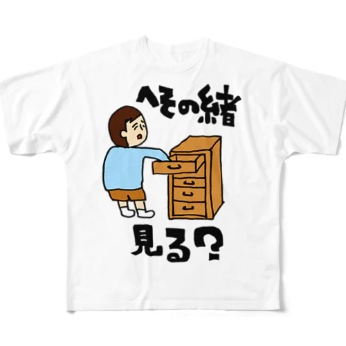 へその緒見る？ フルグラフィックTシャツ