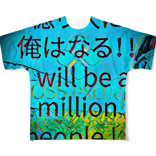 億り人に俺はなる。プレミアム フルグラフィックTシャツ