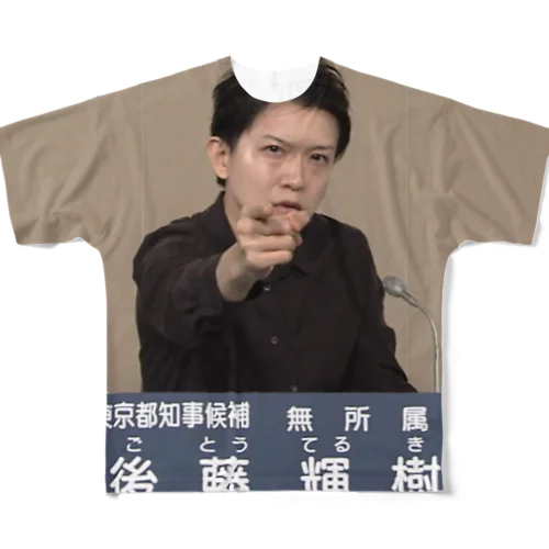 後藤輝樹 政見放送Tシャツ フルグラフィックTシャツ