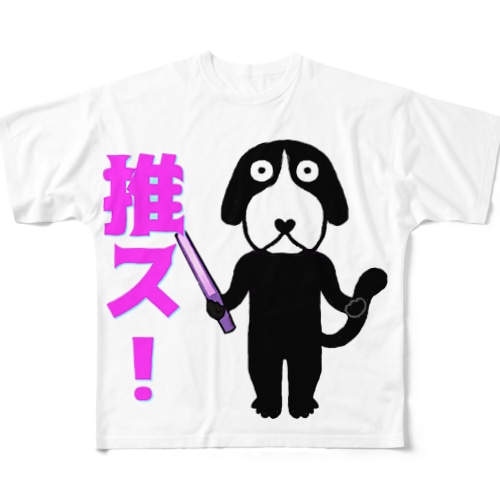 推ス！わんこ All-Over Print T-Shirt