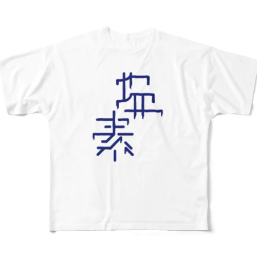 Cl - 塩素 17 フルグラフィックTシャツ