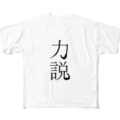 力説Tシャツ All-Over Print T-Shirt