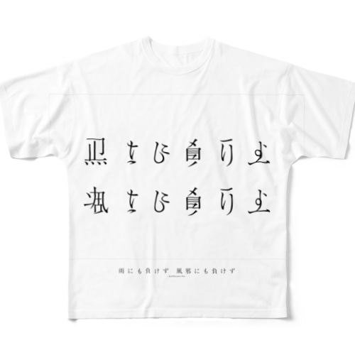雨にも負けず風にも負けず All-Over Print T-Shirt