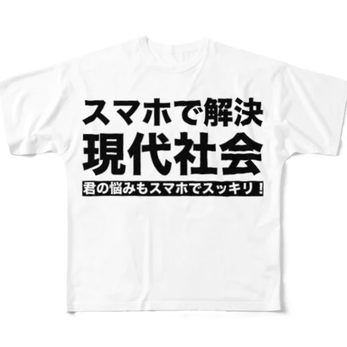 スマホで解決現代社会 All-Over Print T-Shirt