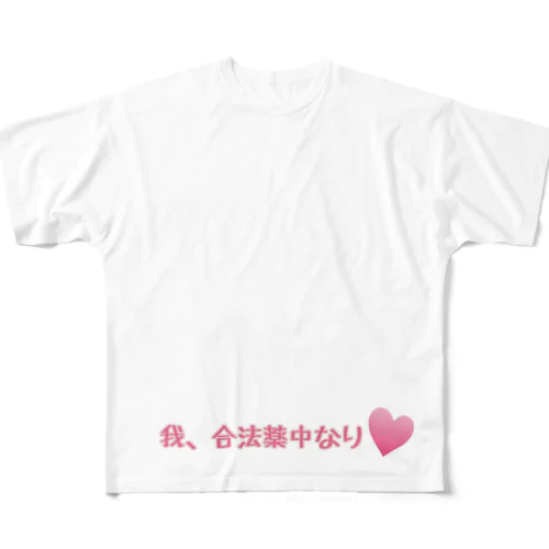 合法薬中のみなさんへ All-Over Print T-Shirt