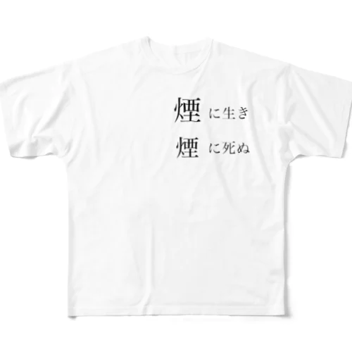 煙に生き煙に死ぬ フルグラフィックTシャツ