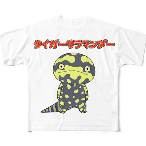 【suzuri限定】タイガーサラマンダー フルグラフィックTシャツ