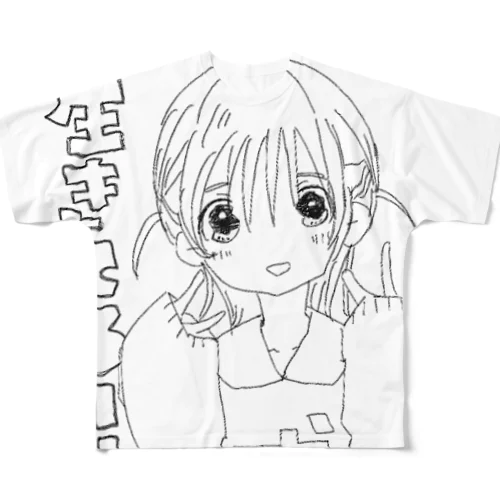 生きてる フルグラフィックTシャツ