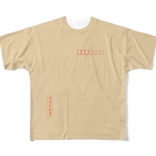 茶封筒（水濡れ厳禁） フルグラフィックTシャツ