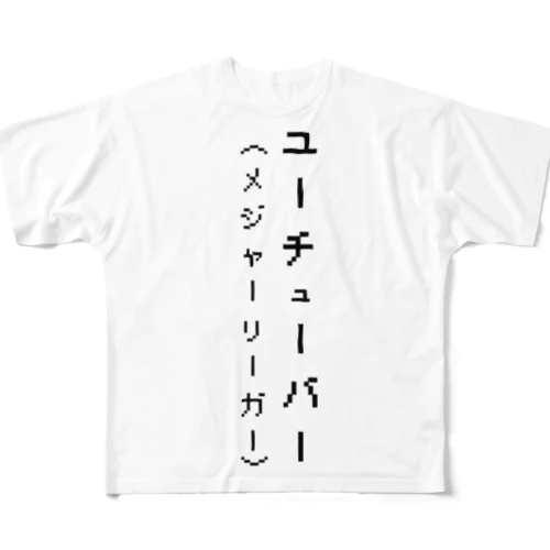 ユーチューバー(メジャーリーガー) フルグラフィックTシャツ