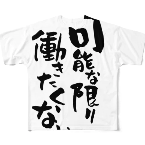 可能な限り働きたくないよね フルグラフィックTシャツ