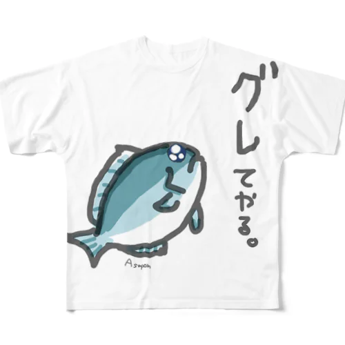 グレてやる。Ｔシャツ All-Over Print T-Shirt