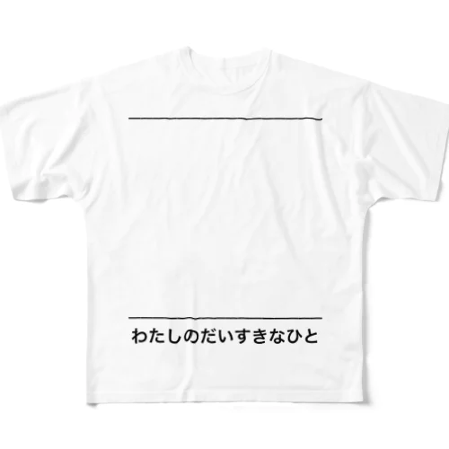 わたしのだいすきなひと(似顔絵用紙) All-Over Print T-Shirt