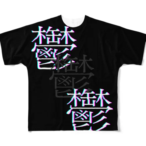 鬱鬱鬱 フルグラフィックTシャツ