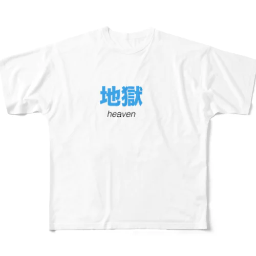 地獄 heaven フルグラフィックTシャツ