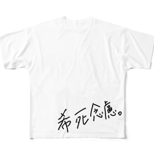 希死念慮 フルグラフィックTシャツ