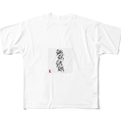 魑魅魍魎 チミィーモーリョーです。 フルグラフィックTシャツ