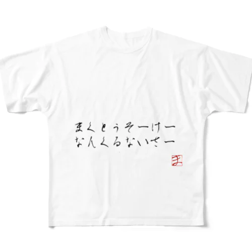 フルグラフィックTシャツ