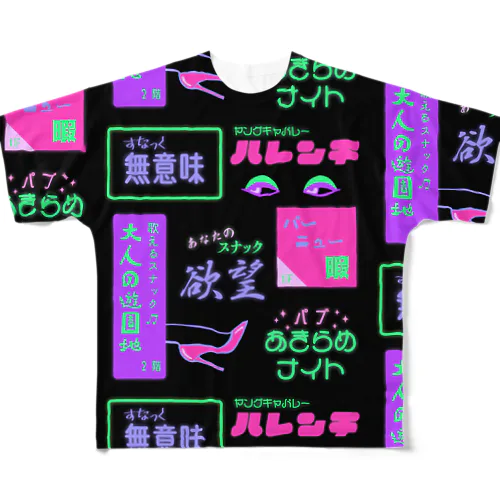 すなっく無意味⭐️パブあきらめナイト フルグラフィックTシャツ