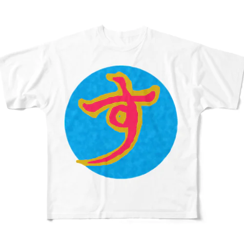 す(赤) フルグラフィックTシャツ