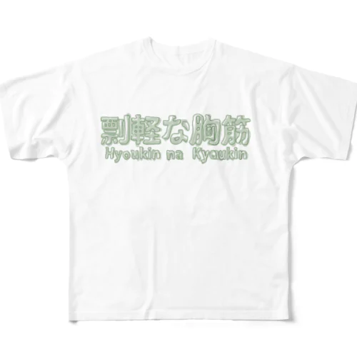 剽軽な胸筋（ひょうきんなきょうきん） All-Over Print T-Shirt