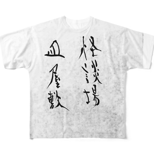 怪談場皿屋敷オフィシャルグッズ All-Over Print T-Shirt