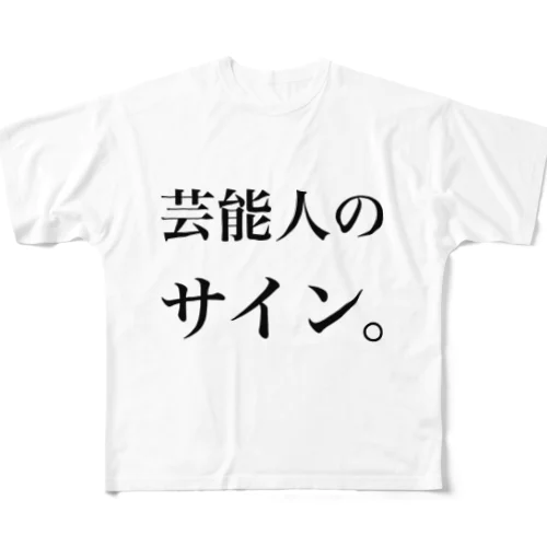 芸能人のサイン。 All-Over Print T-Shirt