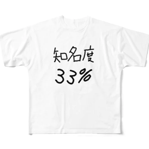 知名度ほどほどな人 フルグラフィックTシャツ