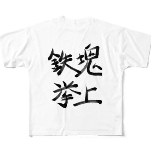 鉄塊挙上 フルグラフィックTシャツ