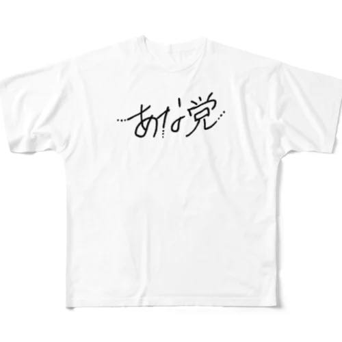 あな党 フルグラフィックTシャツ