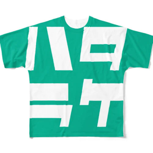 ハタラケ All-Over Print T-Shirt