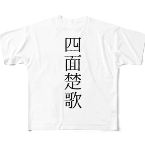 しめんそかＴ All-Over Print T-Shirt