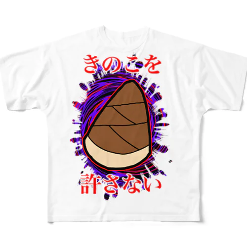 きのこを許さない All-Over Print T-Shirt